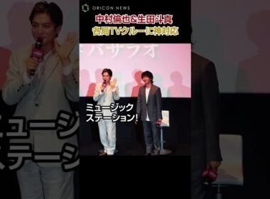 中村倫也＆生田斗真、各局TVクルーに神対応！妻・水卜アナの日テレには「お世話になってます！」