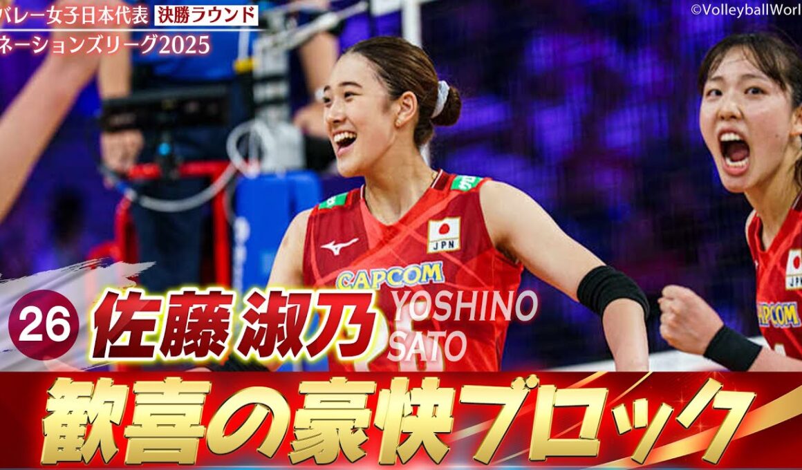 【歓喜のブロック】佐藤淑乃「世界屈指のアタッカーをシャット」【ネーションズリーグ2025 決勝ラウンド】バレーボール女子日本代表