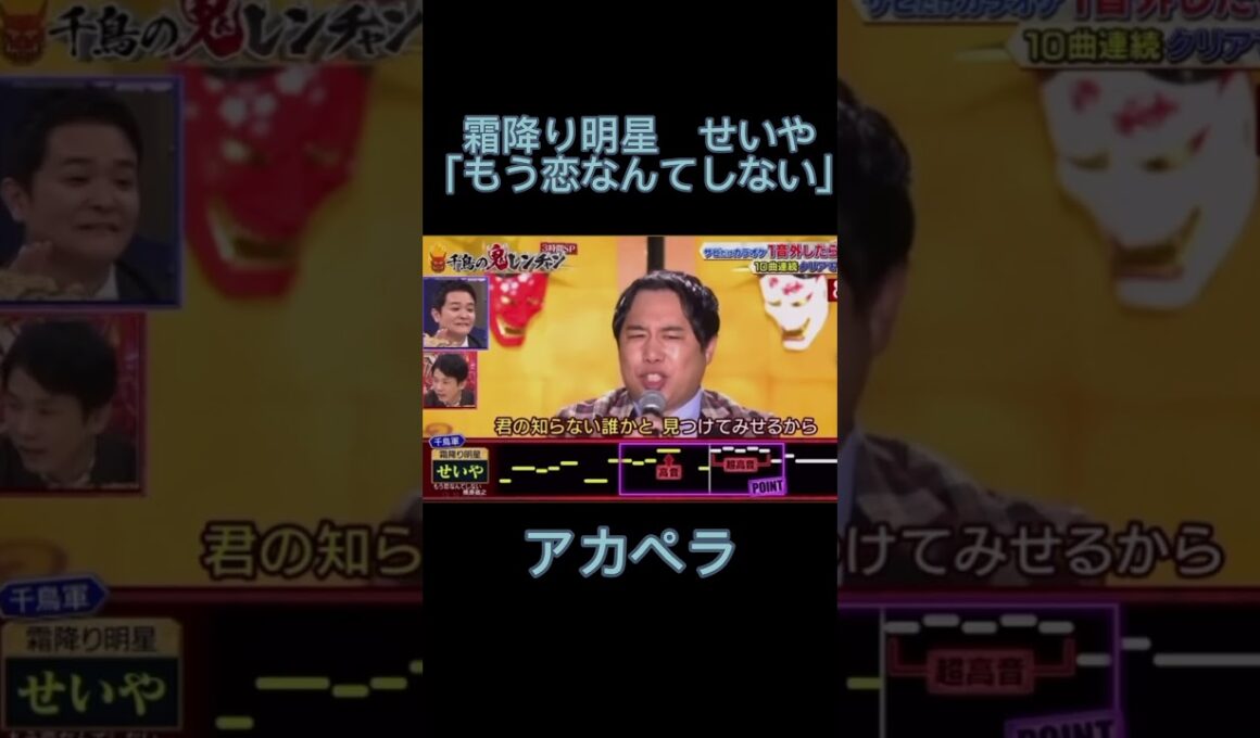 霜降り明星せいやの「もう恋なんてしない」のアカペラが鳥肌すぎた件… #千鳥の鬼レンチャン #霜降り明星 #もう恋なんてしない #shorts