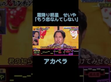 霜降り明星せいやの「もう恋なんてしない」のアカペラが鳥肌すぎた件… #千鳥の鬼レンチャン #霜降り明星 #もう恋なんてしない #shorts