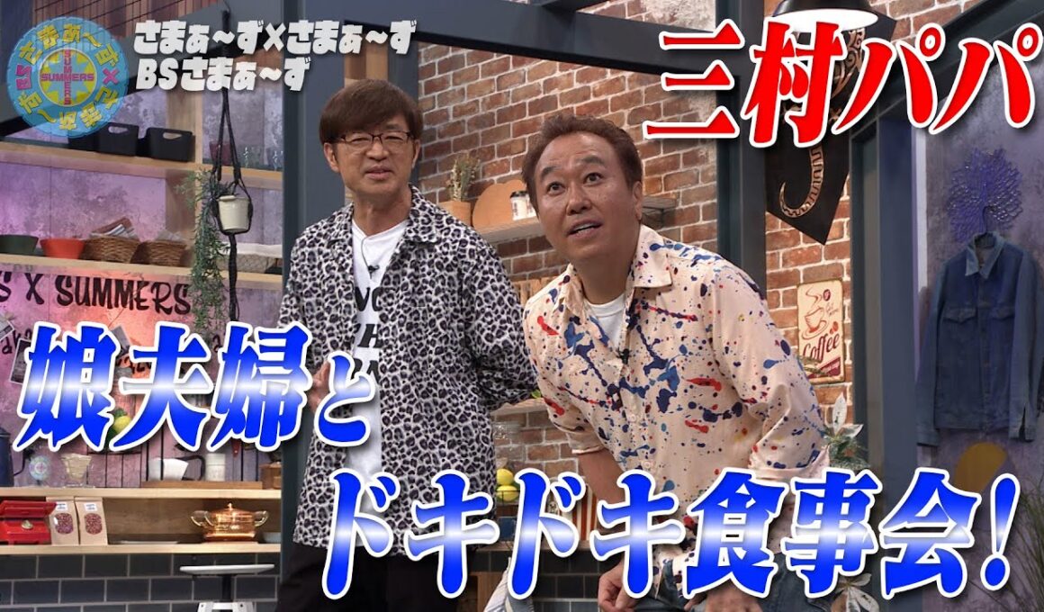 三村パパ 娘夫婦と家族食事会｜さまぁ～ず×さまぁ～ず BS さまぁ～ず【2025年5月31日放送】