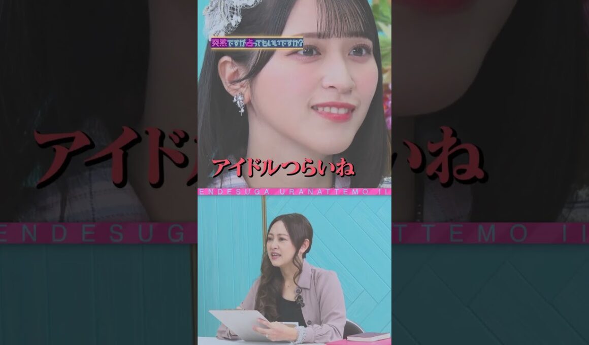 指原莉乃&＝LOVE ×突然ですが占ってもいいですか？Part2 #shorts