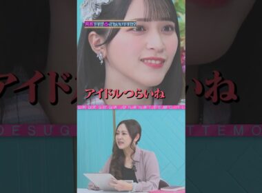 指原莉乃&＝LOVE ×突然ですが占ってもいいですか？Part2 #shorts