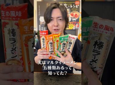 過去一番旨いインスタントラーメンでた。マルタイラーメンレビュー#shorts #リュウジ #マルタイ #ラーメン #インスタントラーメン #レビュー