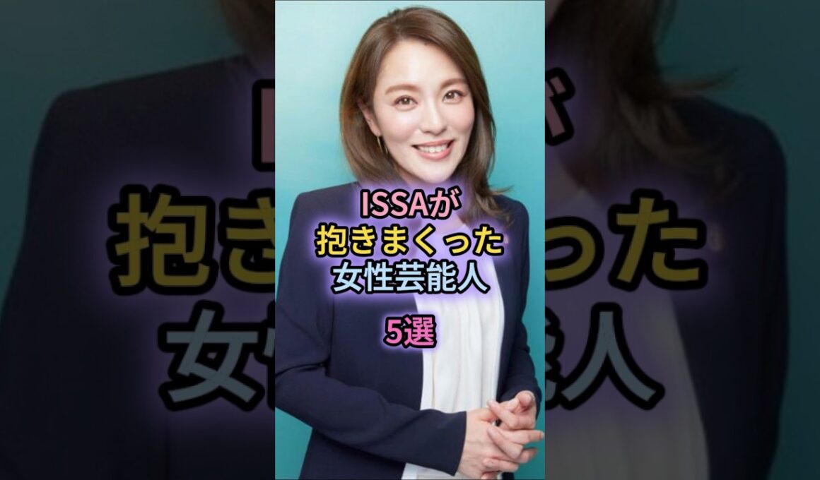 ISSAが抱きまくった女性芸能人5選