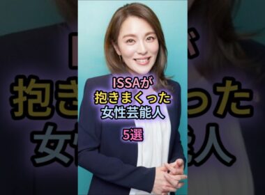 ISSAが抱きまくった女性芸能人5選