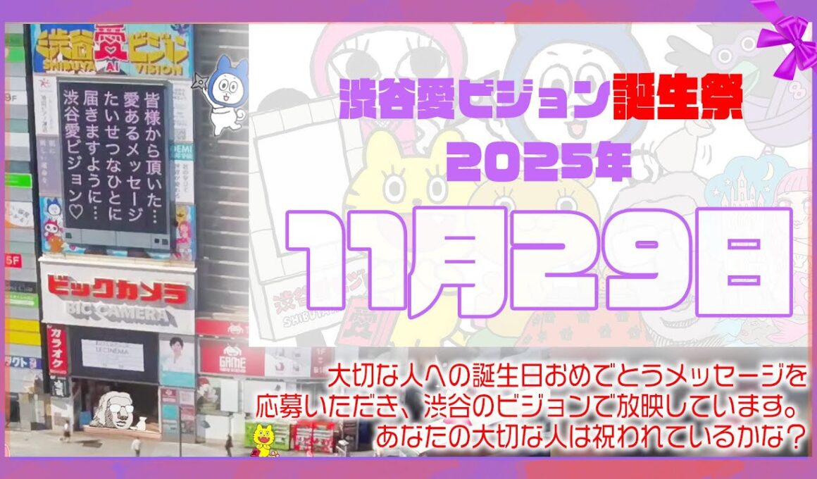 【2025年11月29日】渋谷愛ビジョン誕生祭♡【フル】今日誕生日おめでとう♡大切な人にありがとう♡Happy Birthday♡の配信動画です