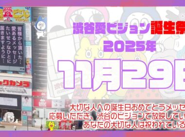【2025年11月29日】渋谷愛ビジョン誕生祭♡【フル】今日誕生日おめでとう♡大切な人にありがとう♡Happy Birthday♡の配信動画です