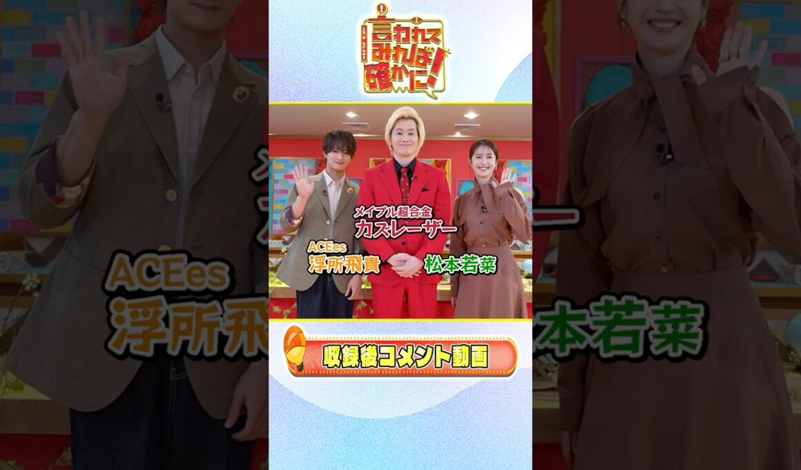 #カズレーザー さん #浮所飛貴 さん #松本若菜 さん SPコメント!!『言われてみれば確かに』9/29(月)