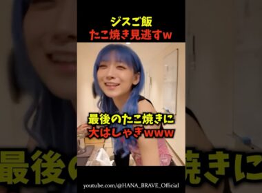 たこ焼きがあるのを見逃して大騒ぎするジスｗ㊙️ #shorts #hana