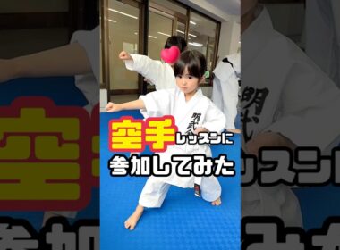 押忍‼️空手レッスンに参加してみた🤗#娘の初めてシリーズ #空手キッズ #全日本空手道連盟 #子どものいる暮らし #あおいちゃん ​⁠@JKFOFFICIALCHANNEL #コラボ #shorts