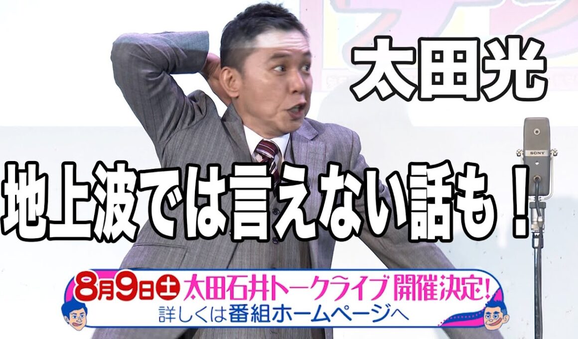 太田光　テレビでは言えない話をライブで！トークライブチケット発売中！