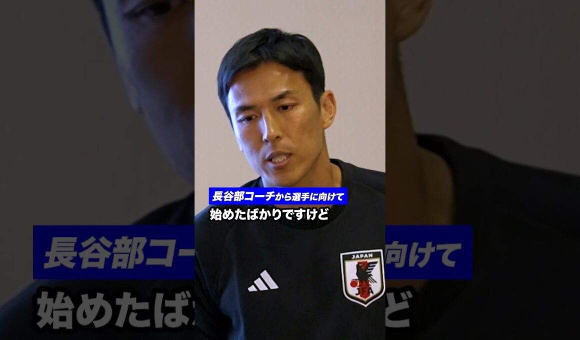 長谷部コーチから選手に向けて #サッカー日本代表