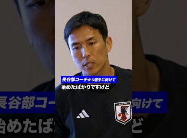 長谷部コーチから選手に向けて #サッカー日本代表