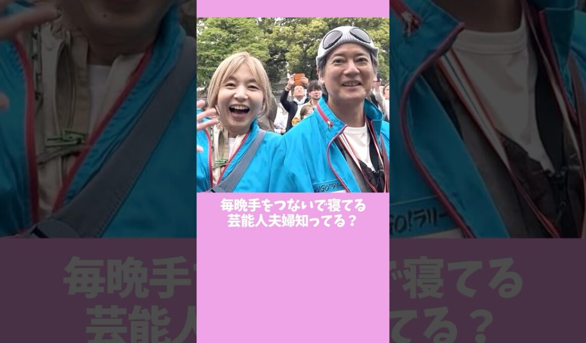 【これ知ってた？】30年間ずっと惚れ続けてる夫婦愛がすごすぎた！ #雑学#芸能人 #shorts #山口智子#唐沢寿明#中村倫也#水卜麻美