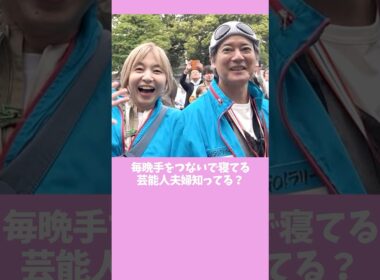 【これ知ってた？】30年間ずっと惚れ続けてる夫婦愛がすごすぎた！ #雑学#芸能人 #shorts #山口智子#唐沢寿明#中村倫也#水卜麻美