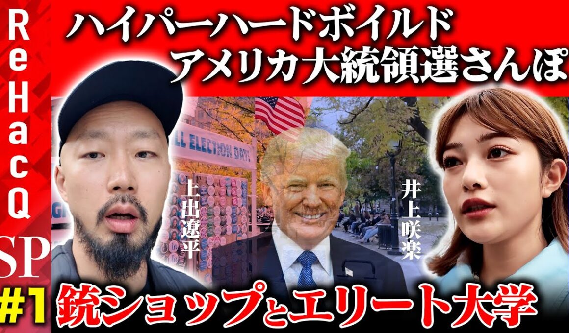 【アメリカ大統領選さんぽ】上出遼平vs井上咲楽…トランプ支持者へ突撃！SNSの分断【兵庫県知事選との類似点とは？】