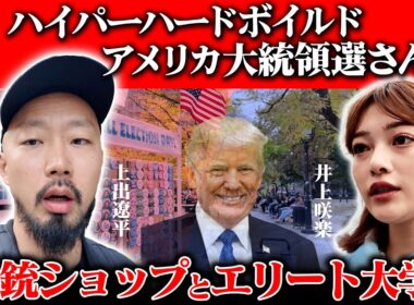 【アメリカ大統領選さんぽ】上出遼平vs井上咲楽…トランプ支持者へ突撃！SNSの分断【兵庫県知事選との類似点とは？】