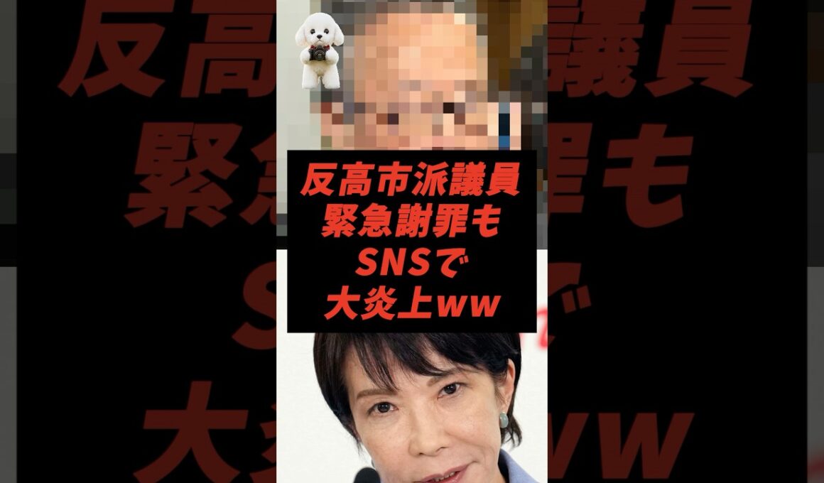 反高市派議員緊急謝罪もSNSで大炎上ww