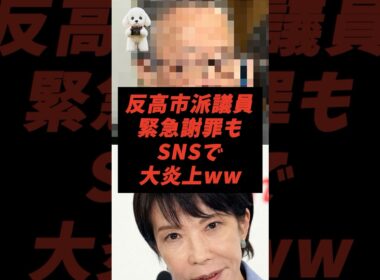 反高市派議員緊急謝罪もSNSで大炎上ww