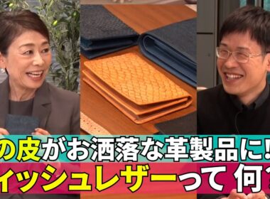 【魚の皮が革製品に！？】#175《安藤優子×フィッシュレザーの突き詰め人》