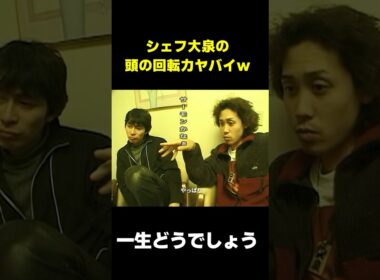 シェフ大泉　頭の回転がヤバすぎる　#水曜どうでしょう　#shorts  #お笑い #爆笑