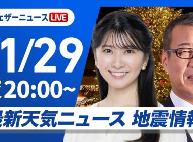 【ライブ】最新天気ニュース・地震情報 2025年11月29日(土) ／〈ウェザーニュースLiVEムーン・駒木結衣／森田清輝〉