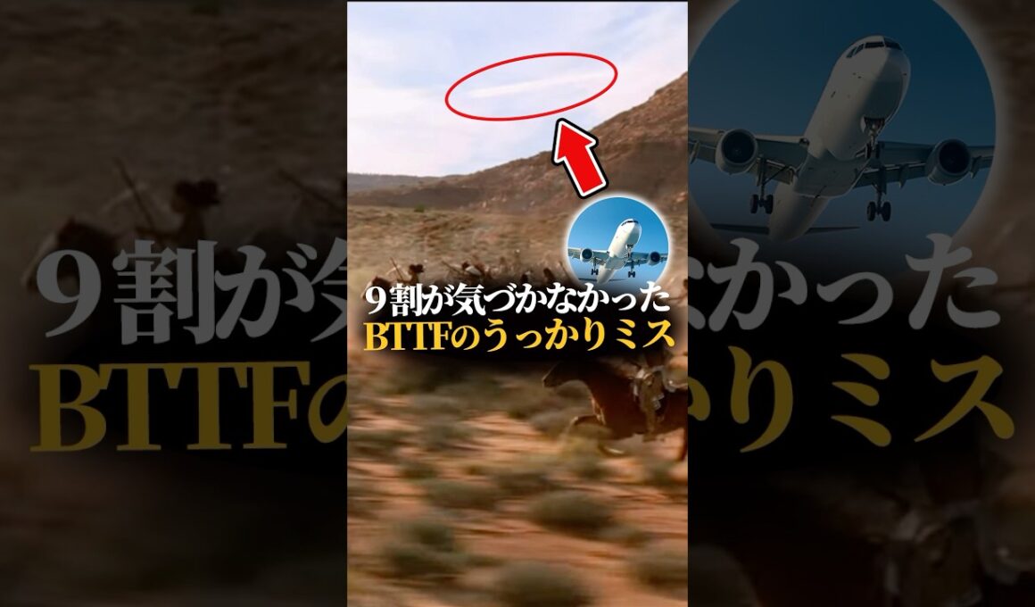 9割が気づかなかったバックトゥザフューチャーのうっかりミス