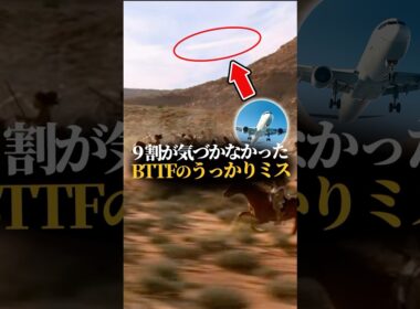 9割が気づかなかったバックトゥザフューチャーのうっかりミス
