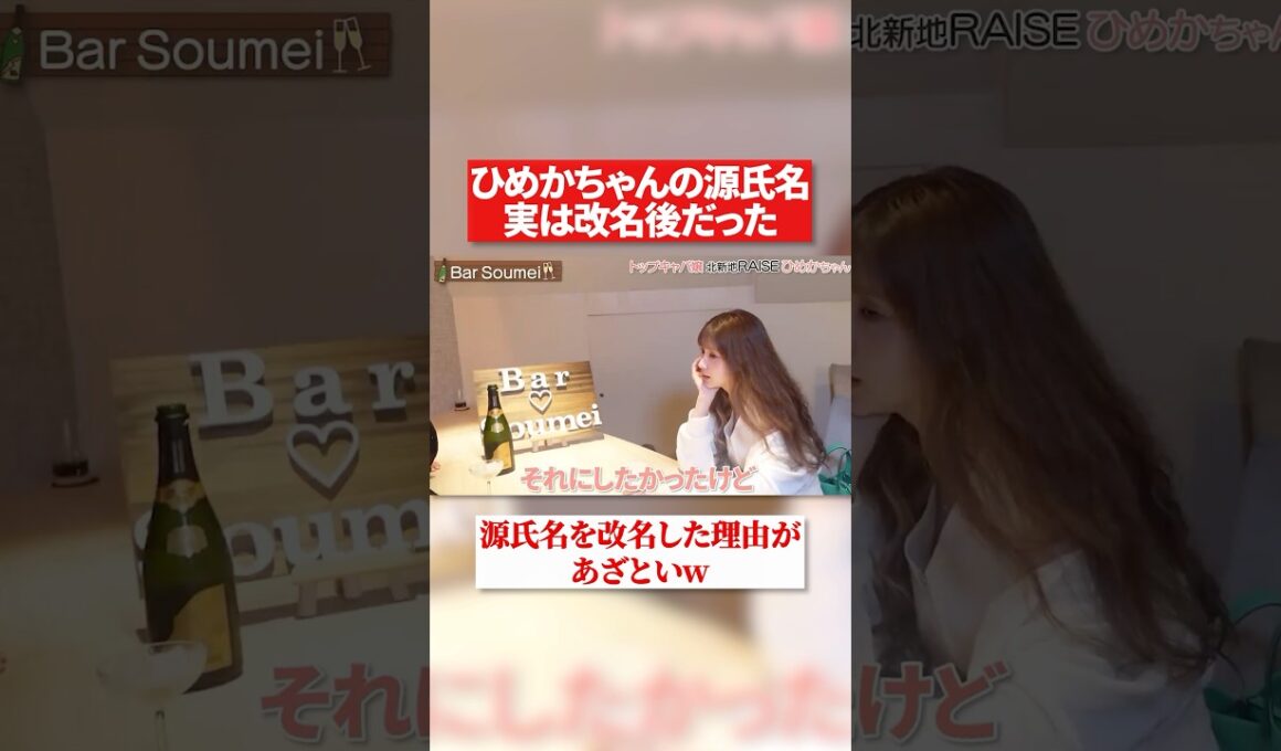 ひめかちゃんの改名の理由があざといけど納得しちゃう#ひめか #北新地  #キャバ嬢  #活動再開