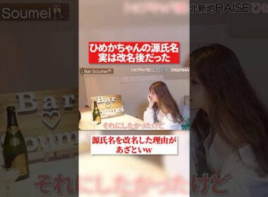 ひめかちゃんの改名の理由があざといけど納得しちゃう#ひめか #北新地  #キャバ嬢  #活動再開