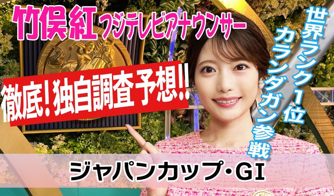 【ジャパンカップ】カランダガンはどんな走りをする？！竹俣紅アナウンサーの独自DATAによる大予想！