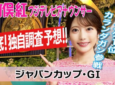 【ジャパンカップ】カランダガンはどんな走りをする？！竹俣紅アナウンサーの独自DATAによる大予想！