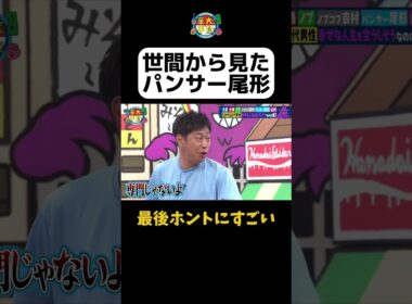 【パンサー尾形とは？】#華大さんと千鳥くん #shorts  #博多華丸大吉 #千鳥 #かまいたち #吉村崇  #パンサー尾形#面白い #切り抜き