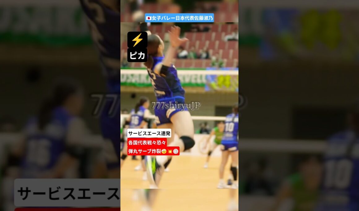 🇯🇵エース佐藤淑乃よしのサービスエース連発💥🏐ジャンピング弾丸サーブ各国代表タジタジ② バレーボール volleyball necレッドロケッツ川崎 日本代表 バレーボール女子 女子バレー