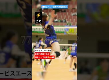 🇯🇵エース佐藤淑乃よしのサービスエース連発💥🏐ジャンピング弾丸サーブ各国代表タジタジ② バレーボール volleyball necレッドロケッツ川崎 日本代表 バレーボール女子 女子バレー