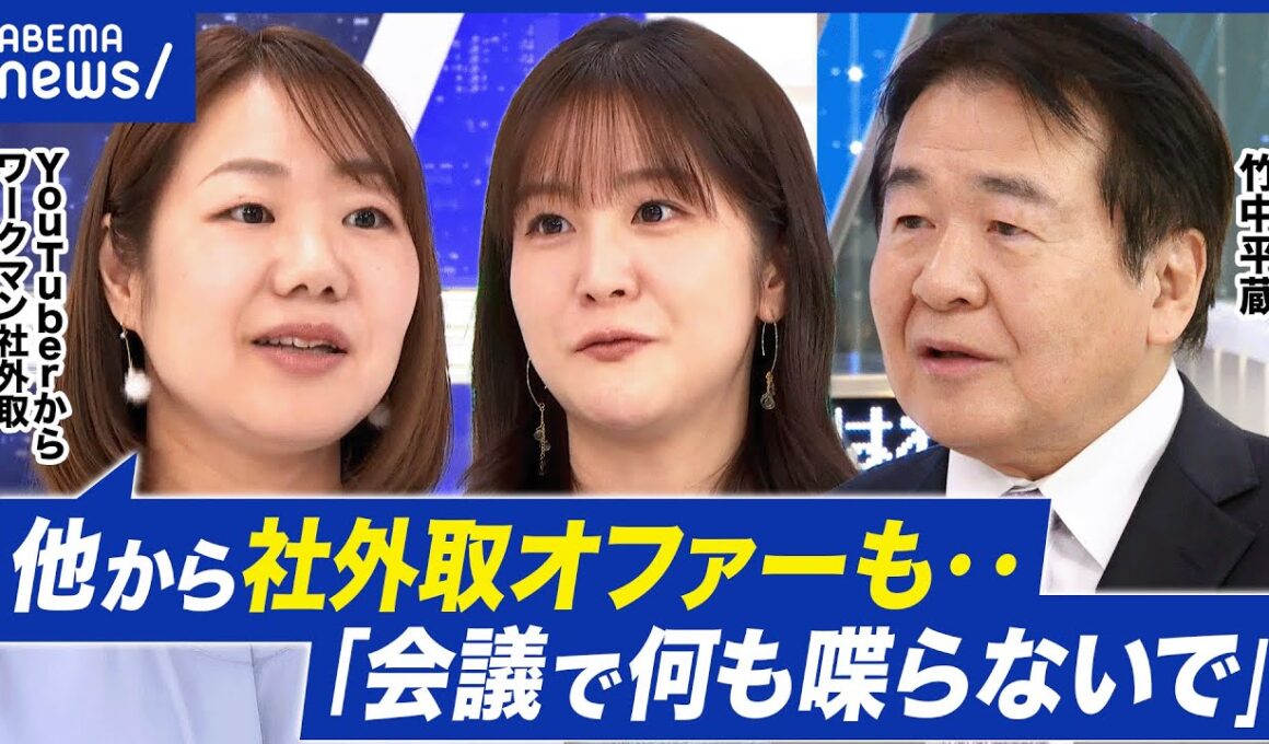 【女性社外取】ニーズ爆発も…“お飾り”批判？猛者たる社長にモノ申せる？│アベプラ