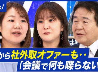 【女性社外取】ニーズ爆発も…“お飾り”批判？猛者たる社長にモノ申せる？│アベプラ