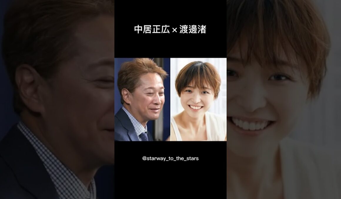 中居正広×渡邊渚【#kiss 】
