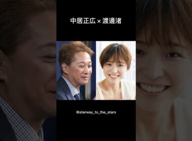 中居正広×渡邊渚【#kiss 】