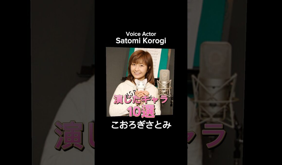 #voiceactor #anime #こおろぎさとみ 演じたキャラ10選（Satomi Korogi） #声優 #アニメ
