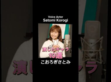 #voiceactor #anime #こおろぎさとみ 演じたキャラ10選（Satomi Korogi） #声優 #アニメ