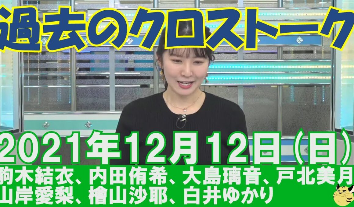 【過去のクロストーク】2021年12月12日(日)#クロストーク#ウェザーニュース切り抜き#駒木結衣#内田侑希#大島璃音#戸北美月#山岸愛梨#檜山沙耶#白井ゆかり