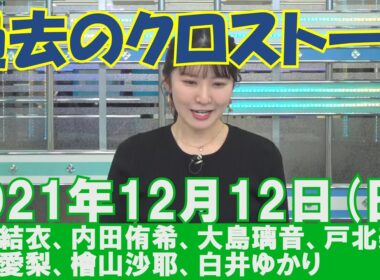 【過去のクロストーク】2021年12月12日(日)#クロストーク#ウェザーニュース切り抜き#駒木結衣#内田侑希#大島璃音#戸北美月#山岸愛梨#檜山沙耶#白井ゆかり