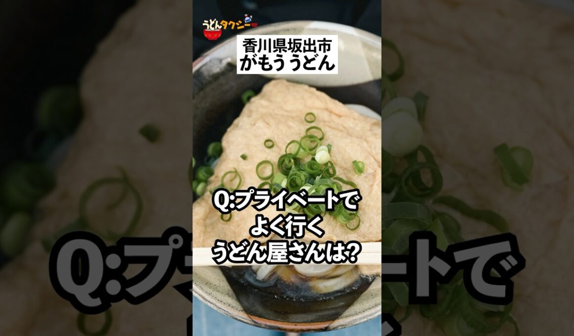 【今まで聞けなかった】香川県うどん屋大将がプライベートでよく行くうどん屋
