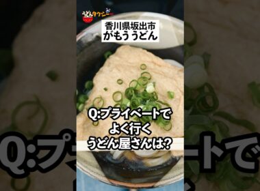 【今まで聞けなかった】香川県うどん屋大将がプライベートでよく行くうどん屋