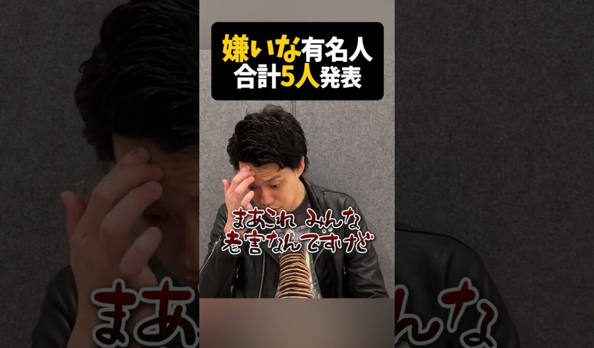 粗品 嫌いな有名人5名発表【粗品切り抜き】#shorts #粗品 #粗品切り抜き