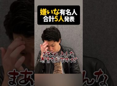 粗品 嫌いな有名人5名発表【粗品切り抜き】#shorts #粗品 #粗品切り抜き