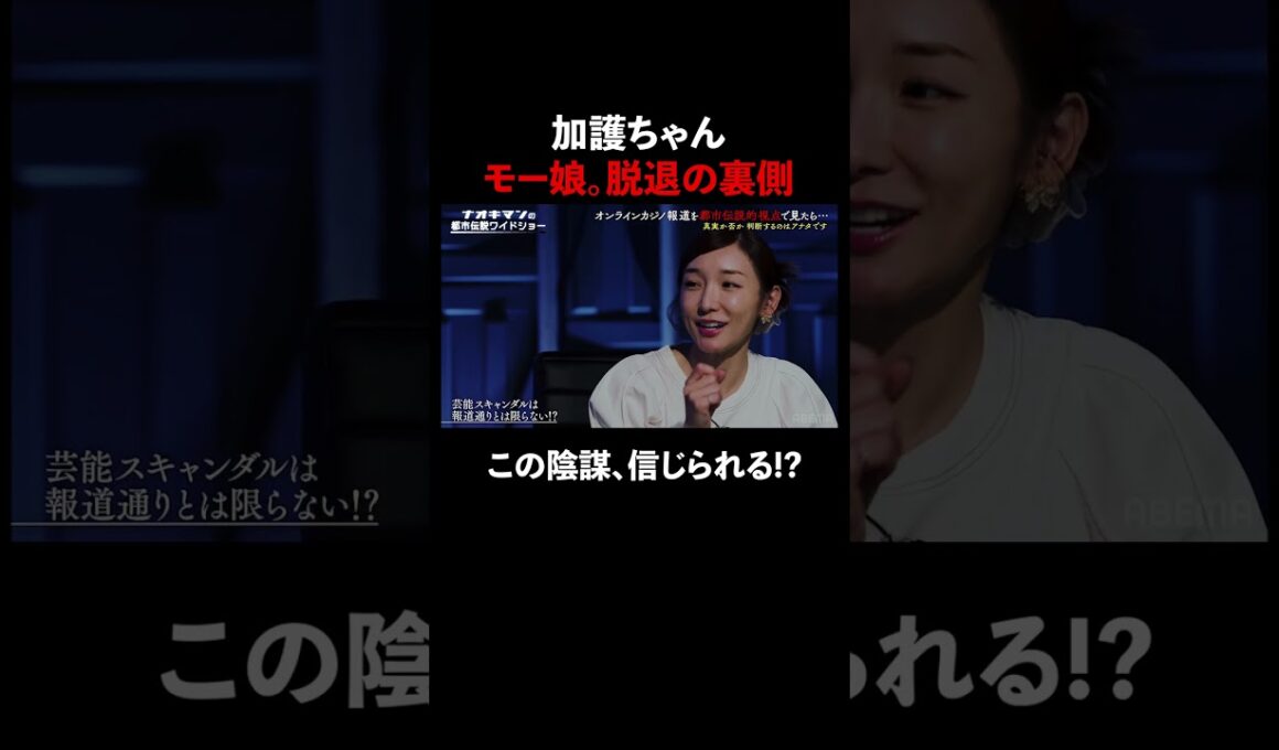 #加護亜衣 モー娘。脱退の真相とは!? #naokimanshow #都市伝説 #ナオキマンの都市伝説ワイドショー