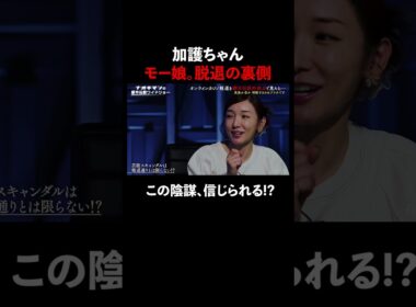 #加護亜衣 モー娘。脱退の真相とは!? #naokimanshow #都市伝説 #ナオキマンの都市伝説ワイドショー